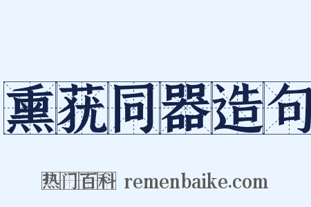 熏莸同器造句是什么意思的图片